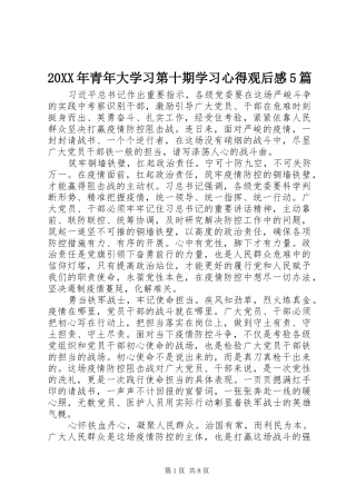 20XX年青年大学习第十期学习心得观后感5篇