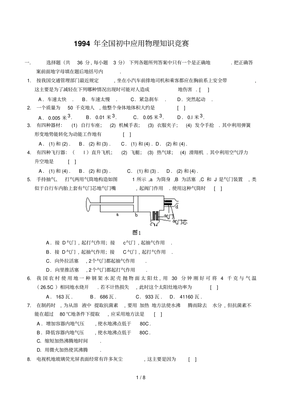 全国初中应用物理知识竞赛及答案_第1页