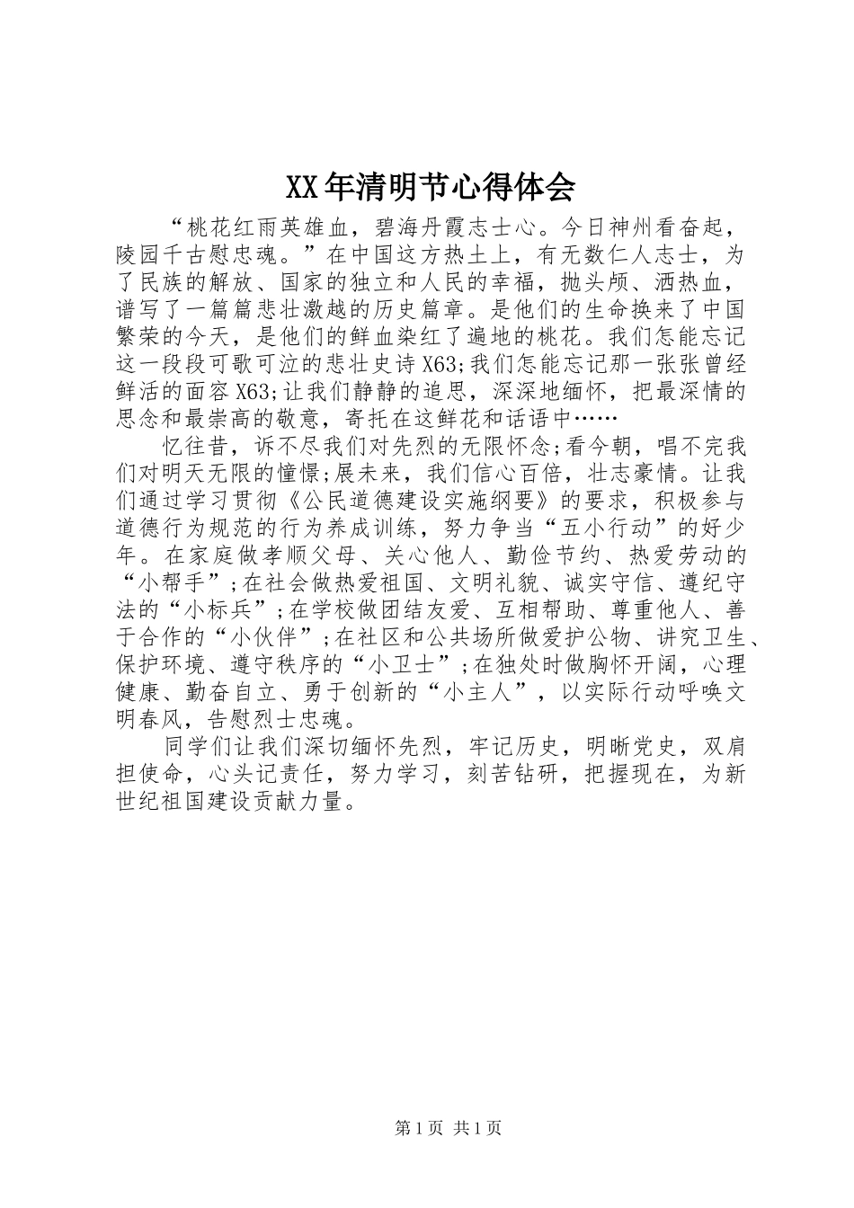 XX年清明节心得体会_第1页