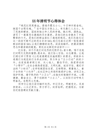 XX年清明节心得体会