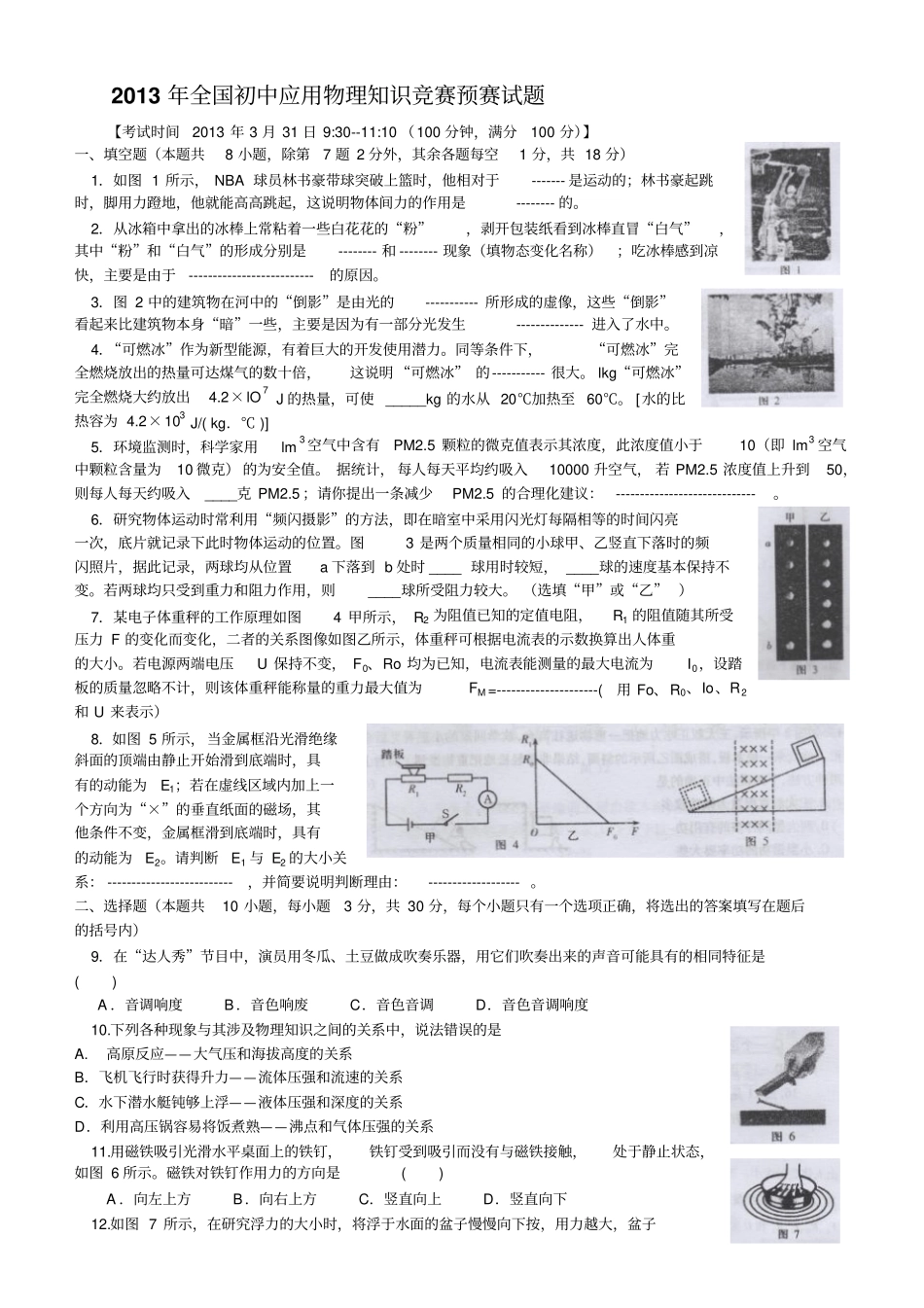 全国初中应用物理知识竞赛初赛试题_第1页