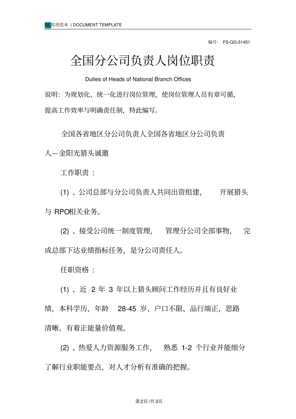 全国分公司负责人岗位职责范本_第2页