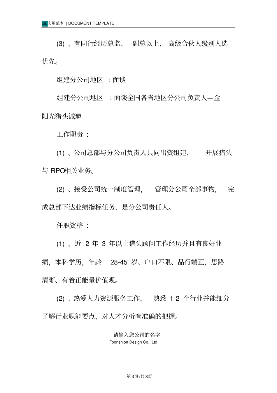 全国分公司负责人岗位职责范本_第3页