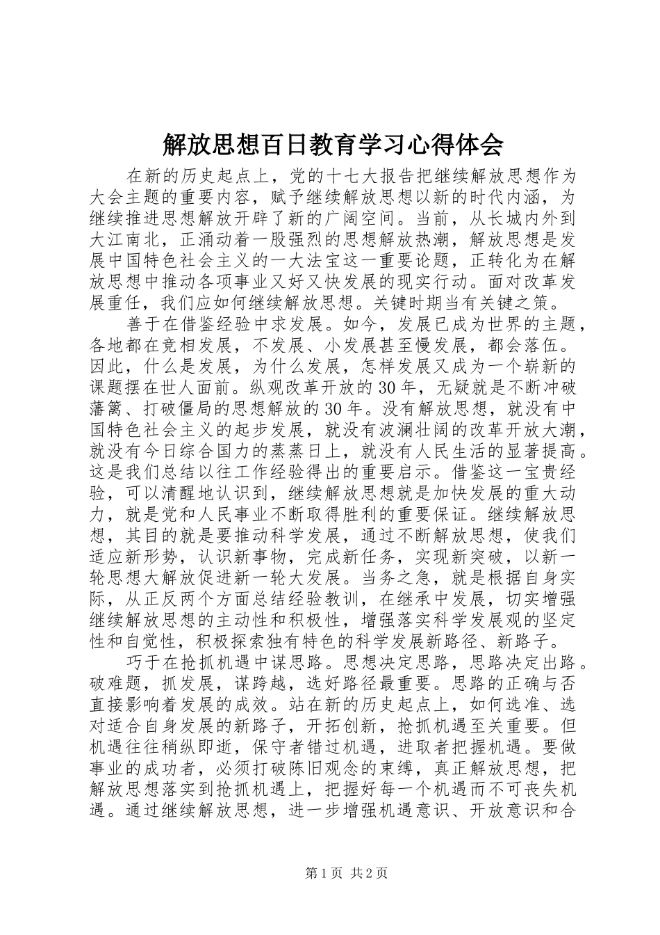 解放思想百日教育学习心得体会_第1页