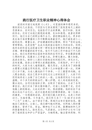 践行医疗卫生职业精神心得体会