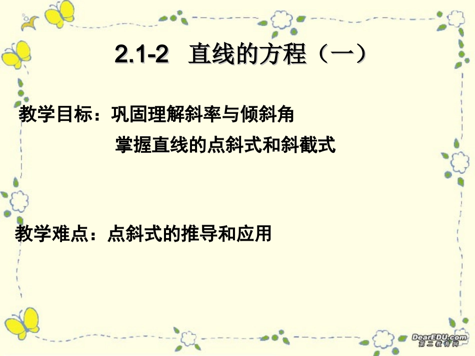 直线方程(一) 高二数学立体几何课件集二[整理十套] 人教版 高二数学立体几何课件集二[整理十套] 人教版_第1页
