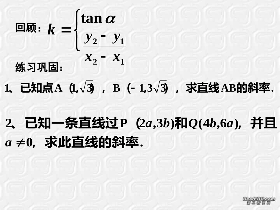 直线方程(一) 高二数学立体几何课件集二[整理十套] 人教版 高二数学立体几何课件集二[整理十套] 人教版_第2页