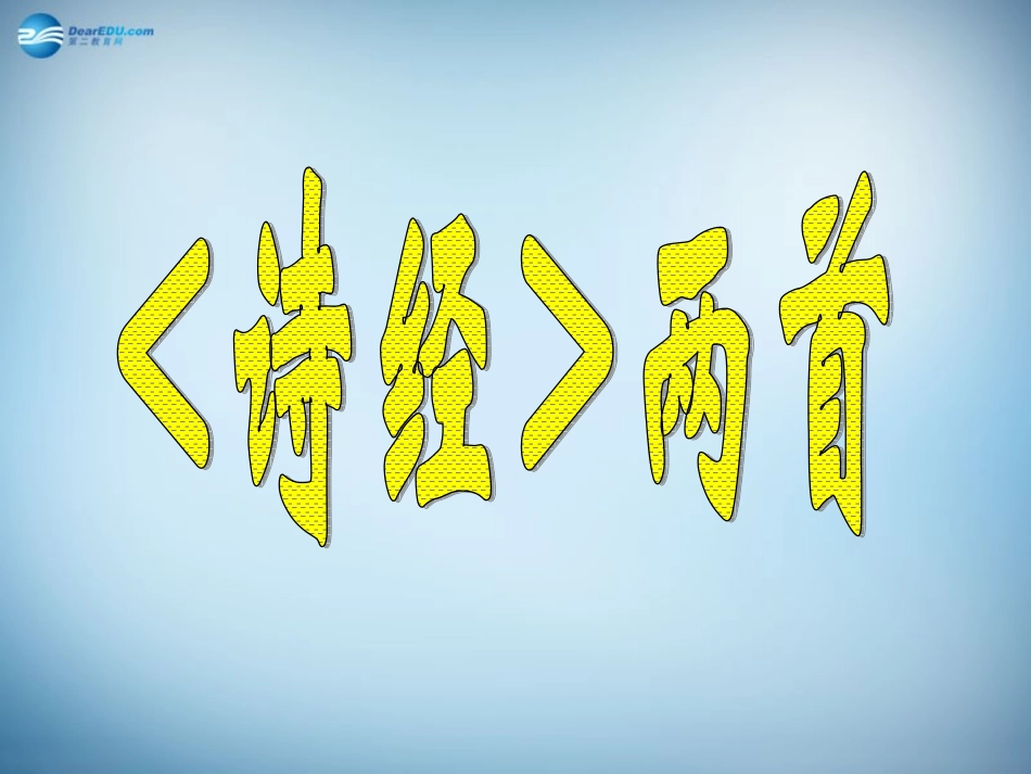 高中语文 第14课(诗经两首)课件 粤教版必修1 课件_第1页
