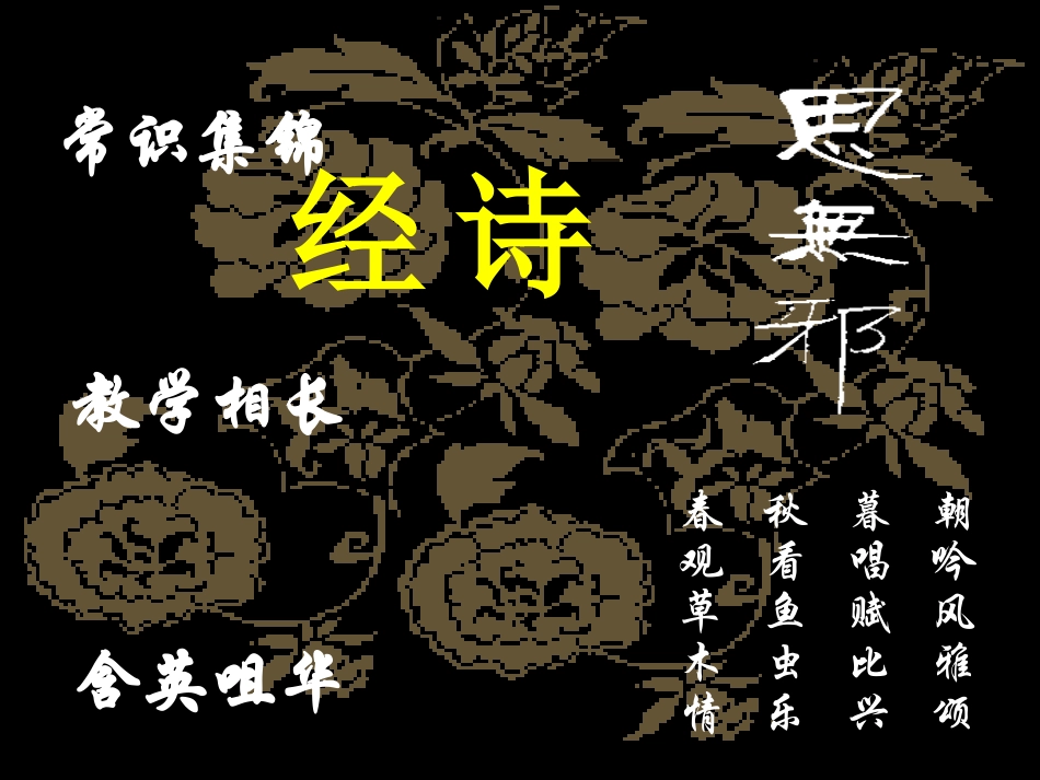 高中语文 第14课(诗经两首)课件 粤教版必修1 课件_第3页