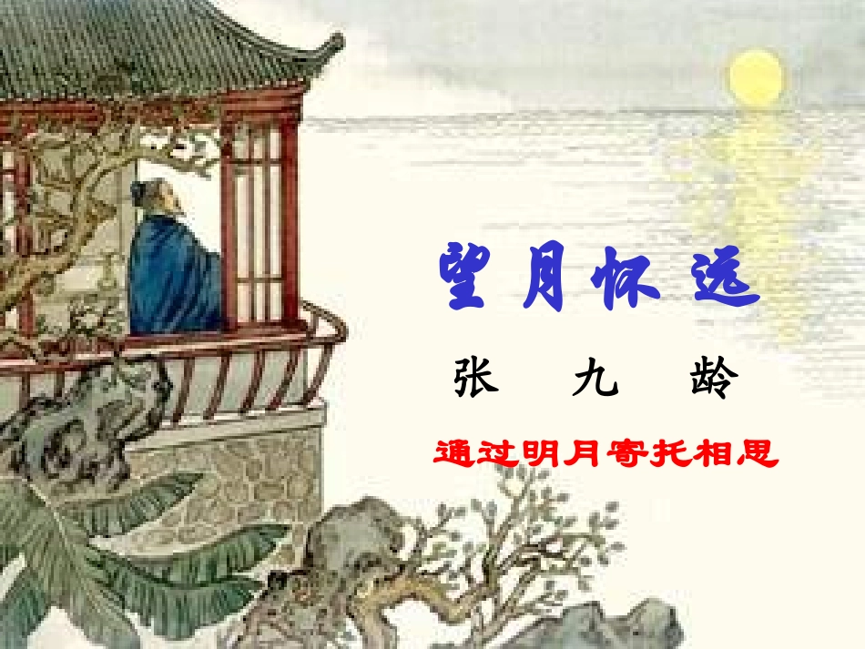 高中语文望月怀远课件1 苏教版 选修1 课件_第3页