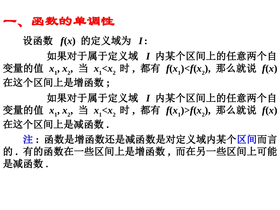 高考数学一轮复习课件：2.5单调性 课件_第2页