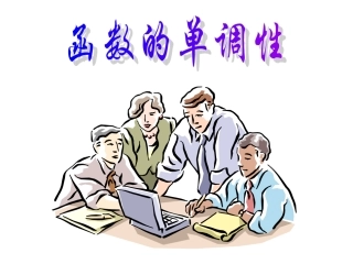 高考数学一轮复习课件：2.5单调性 课件