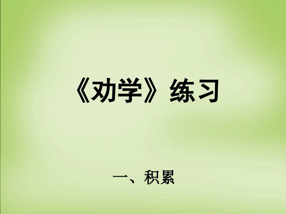 高中语文劝学练习课件新人教版必修2 课件_第1页