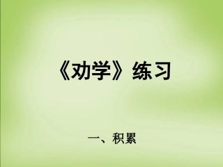高中语文劝学练习课件新人教版必修2 课件
