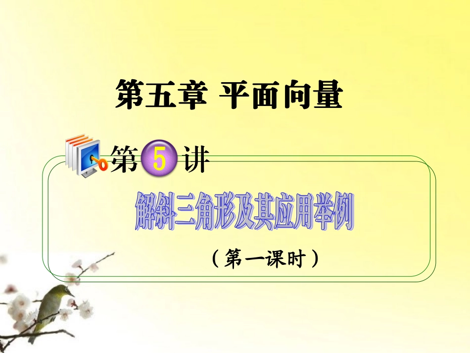 高考数学第1轮总复习 全国统编教材 5.5解斜三角形及其应用举例(第1课时)课件 理 课件_第1页