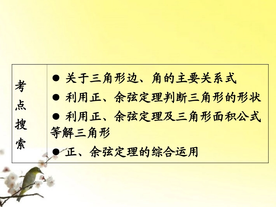 高考数学第1轮总复习 全国统编教材 5.5解斜三角形及其应用举例(第1课时)课件 理 课件_第2页