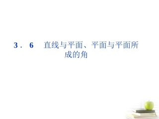 高中数学 第三章36直线与平面、平面与平面所成的角课件 湘教版选修2-1 课件