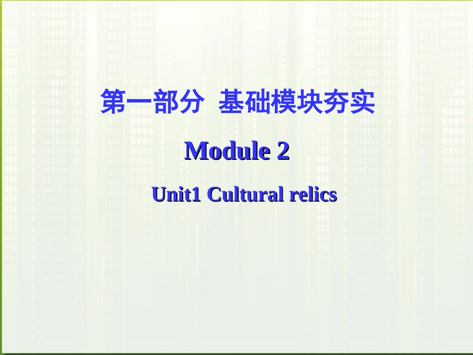 高考英语第一轮复习 第一部分课文 Module 2 Unit 1 Cultural relics课件_第1页
