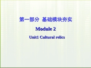高考英语第一轮复习 第一部分课文 Module 2 Unit 1 Cultural relics课件