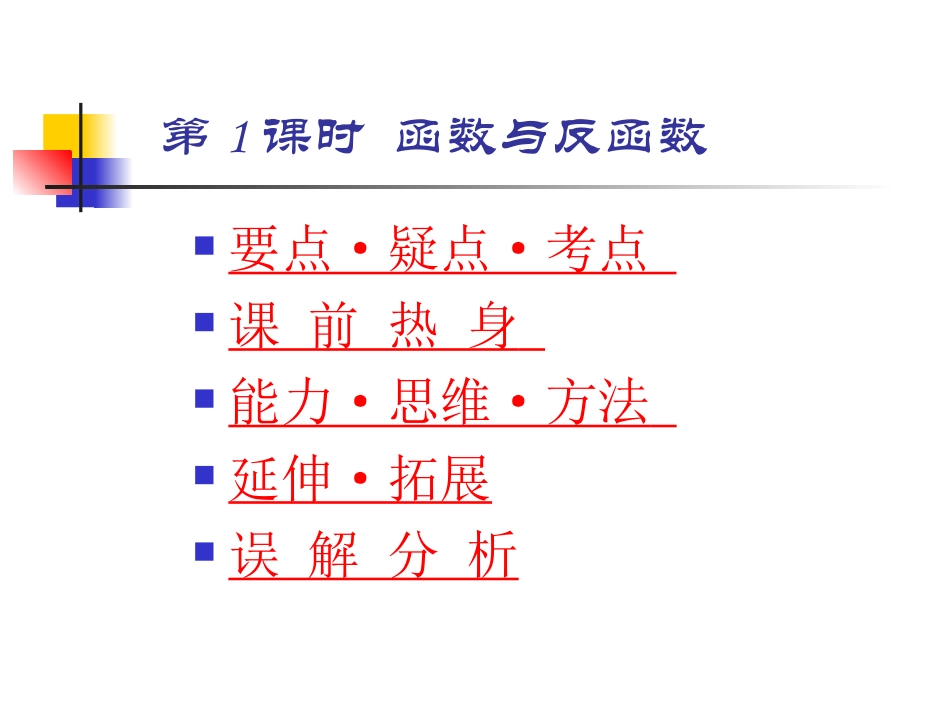 高三数学高考基础复习：第1课时  函数与反函数课件_第1页