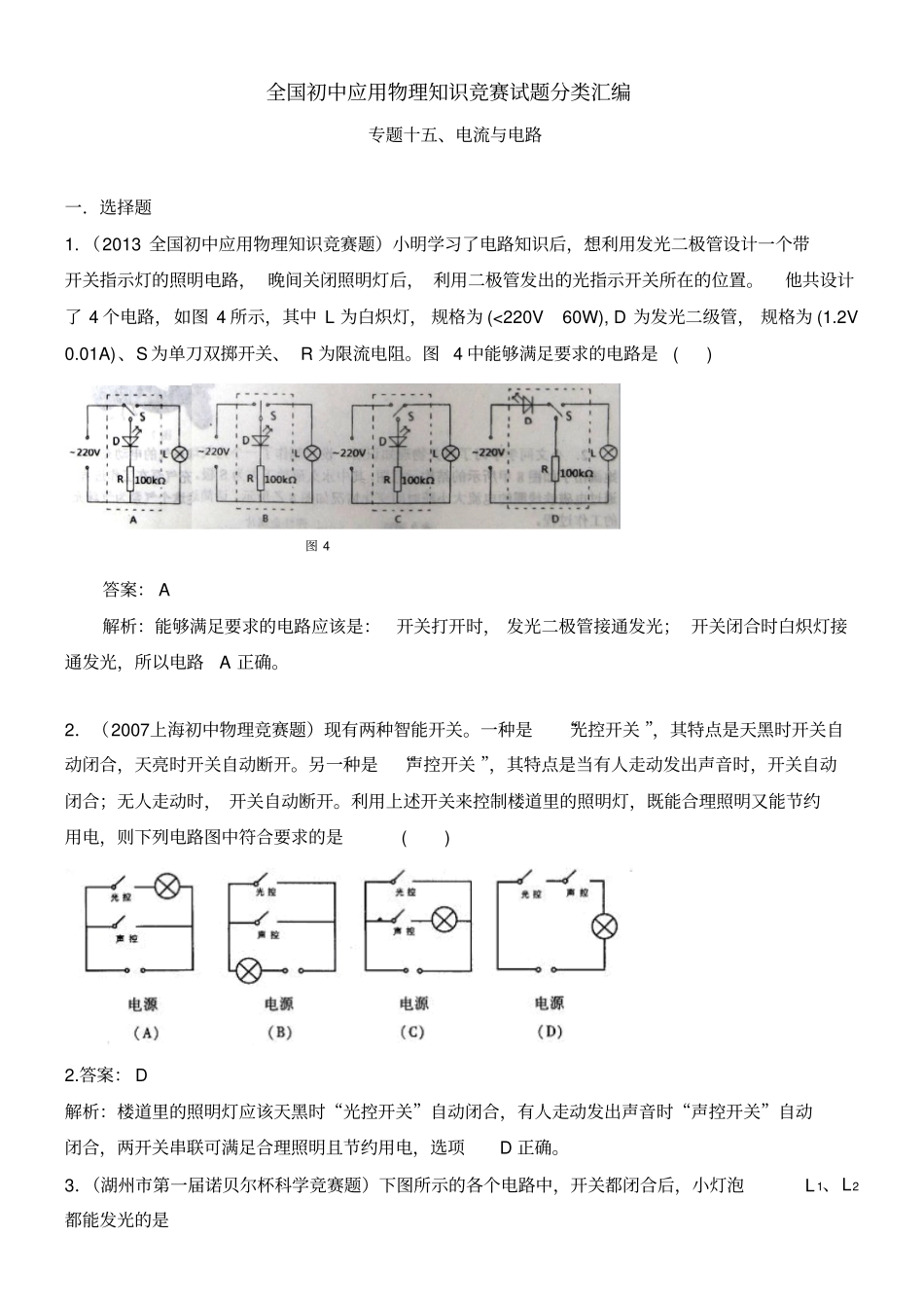 全国初中应用物理知识竞赛试题分类汇编专题十五电流与电路_第1页