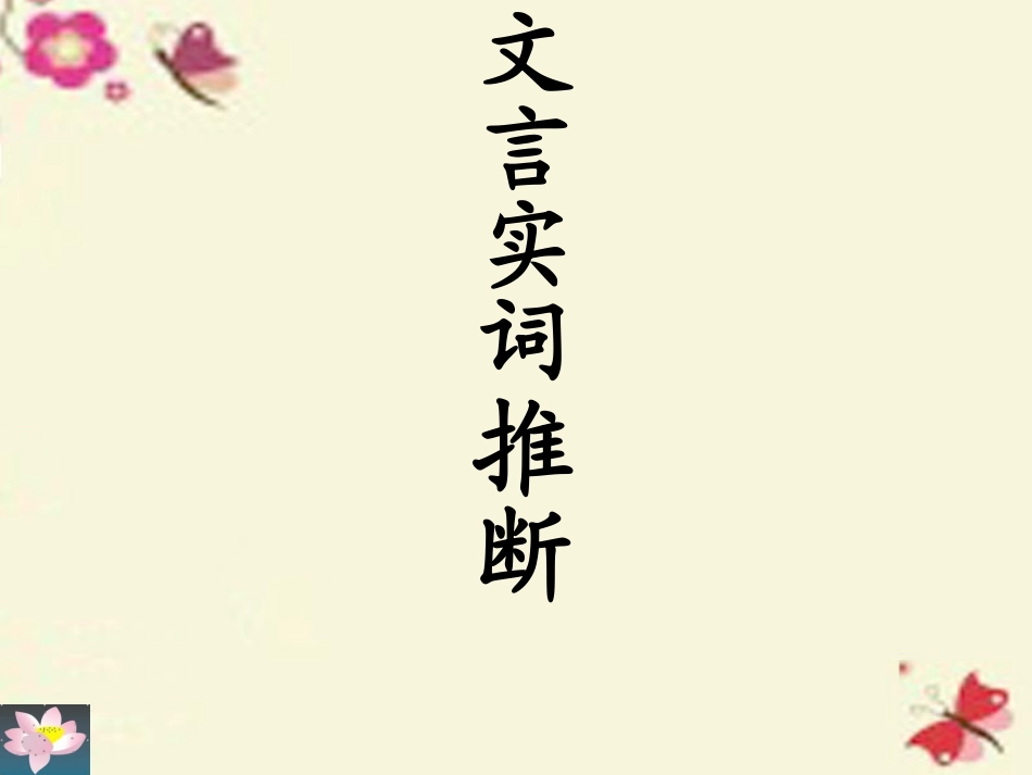 高三语文一轮复习文言实词课件_第2页