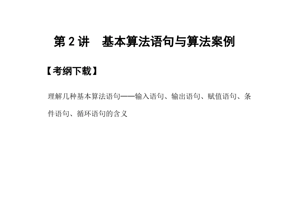 高三数学 一轮复习 第9知识块第2讲 基本算法语句与算法案例课件 文 新人教A版 课件_第1页