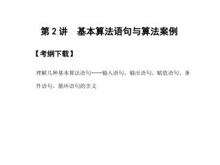 高三数学 一轮复习 第9知识块第2讲 基本算法语句与算法案例课件 文 新人教A版 课件