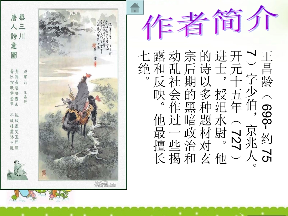 高中语文(从军行(其四))课件 粤教版 课件_第3页
