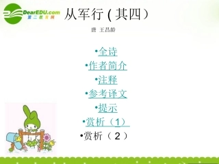 高中语文(从军行(其四))课件 粤教版 课件