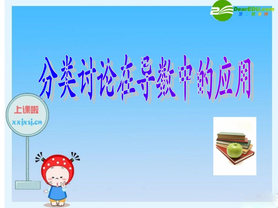 浙江省绍兴市高三数学高考复习优质课件：分类讨论在导数中的应用 新人教版 课件_第1页