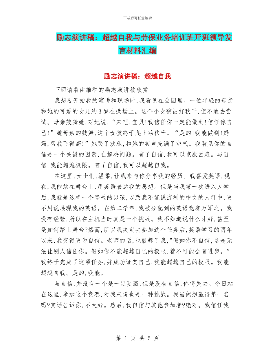 励志演讲稿：超越自我与劳保业务培训班开班领导发言材料汇编_第1页