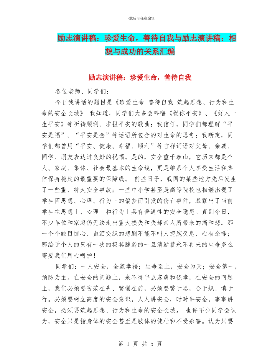 励志演讲稿：珍爱生命_第1页