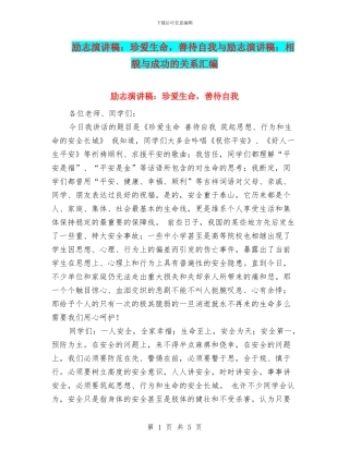 励志演讲稿：珍爱生命