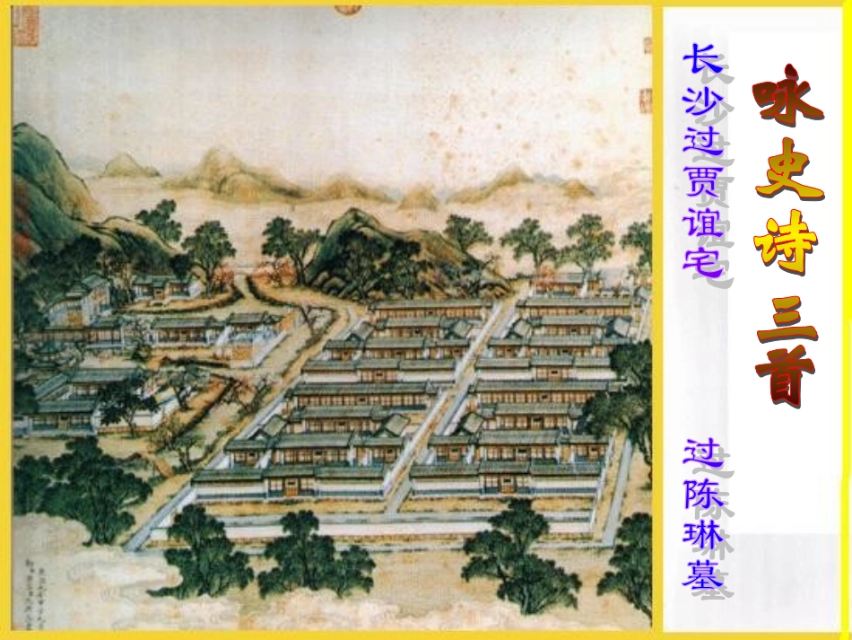 高中语文 第12课 咏史诗三首94课件 粤教版选修(唐诗宋词元散曲选读) 课件_第1页