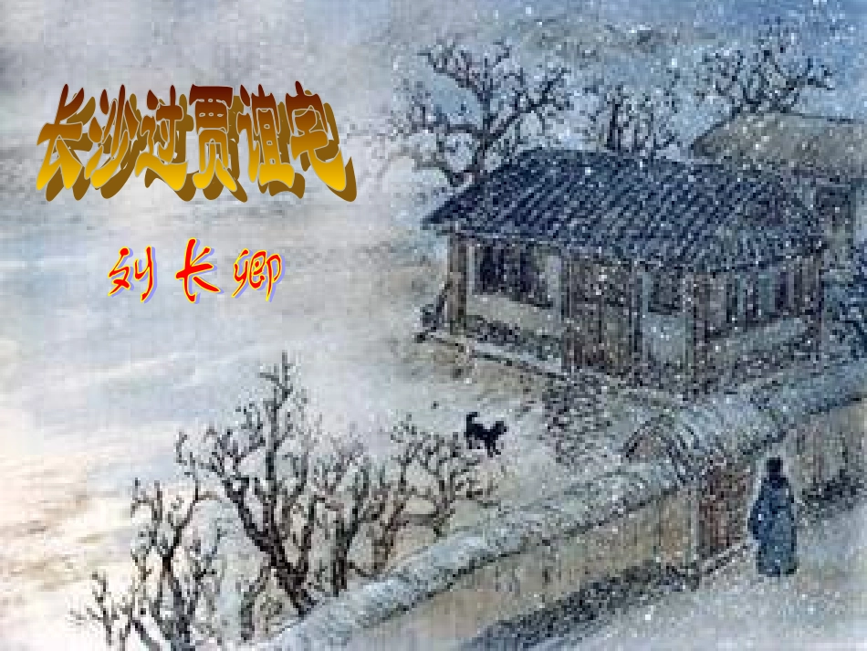 高中语文 第12课 咏史诗三首94课件 粤教版选修(唐诗宋词元散曲选读) 课件_第2页