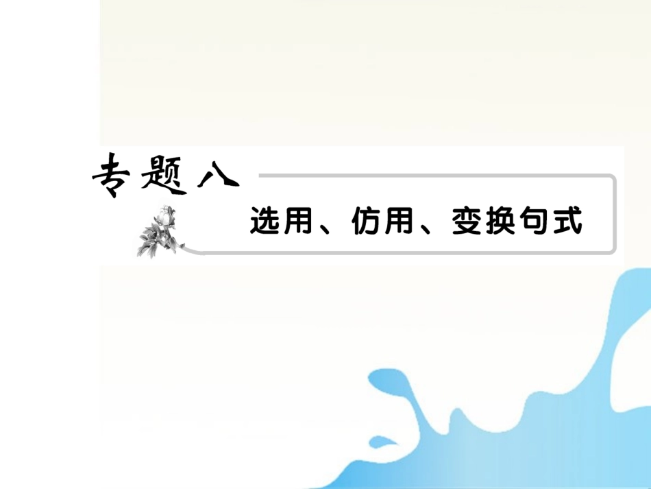 高考语文 8选用、仿用、变换句式模块突破复习课件 课件_第1页