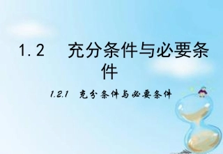 高中数学 1.2.1充分条件与必要条件课件 新人教A版选修2 1 课件