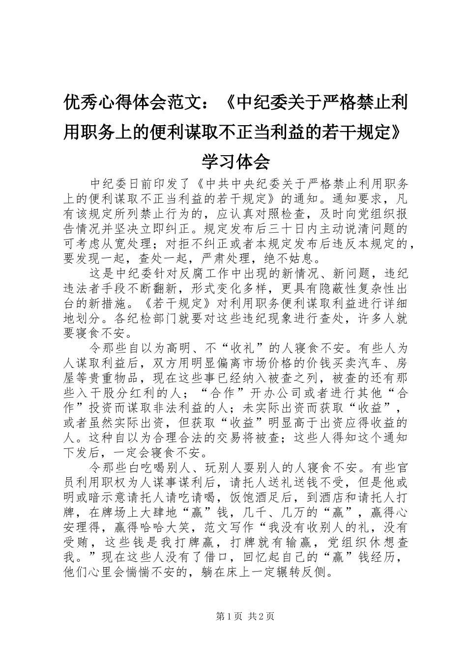 优秀心得体会范文：《中纪委关于严格禁止利用职务上的便利谋取不正当利益的若干规定》学习体会_第1页