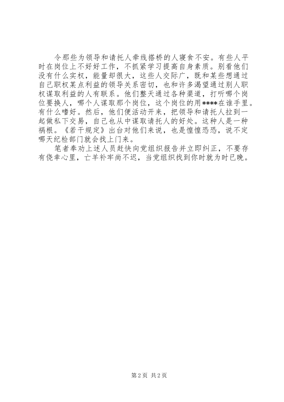 优秀心得体会范文：《中纪委关于严格禁止利用职务上的便利谋取不正当利益的若干规定》学习体会_第2页