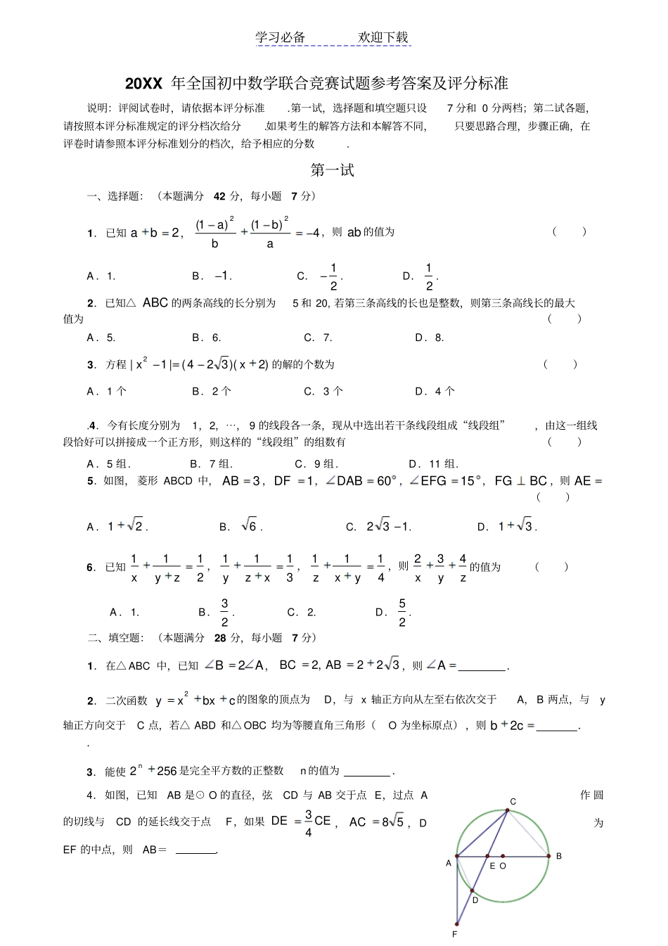 全国初中数学联合竞赛试题及答案_第1页