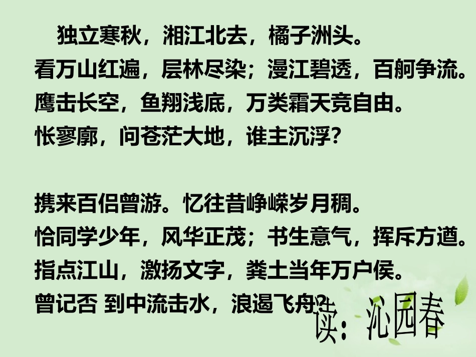 高中语文 沁园春长沙5课件 苏教版必修1 课件_第2页