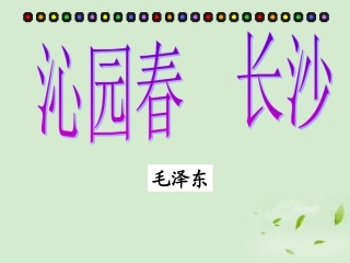 高中语文 沁园春长沙5课件 苏教版必修1 课件