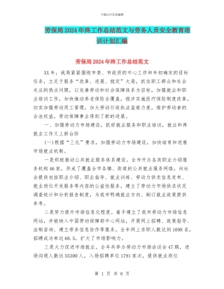 劳保局2024年终工作总结范文与劳务人员安全教育培训计划汇编