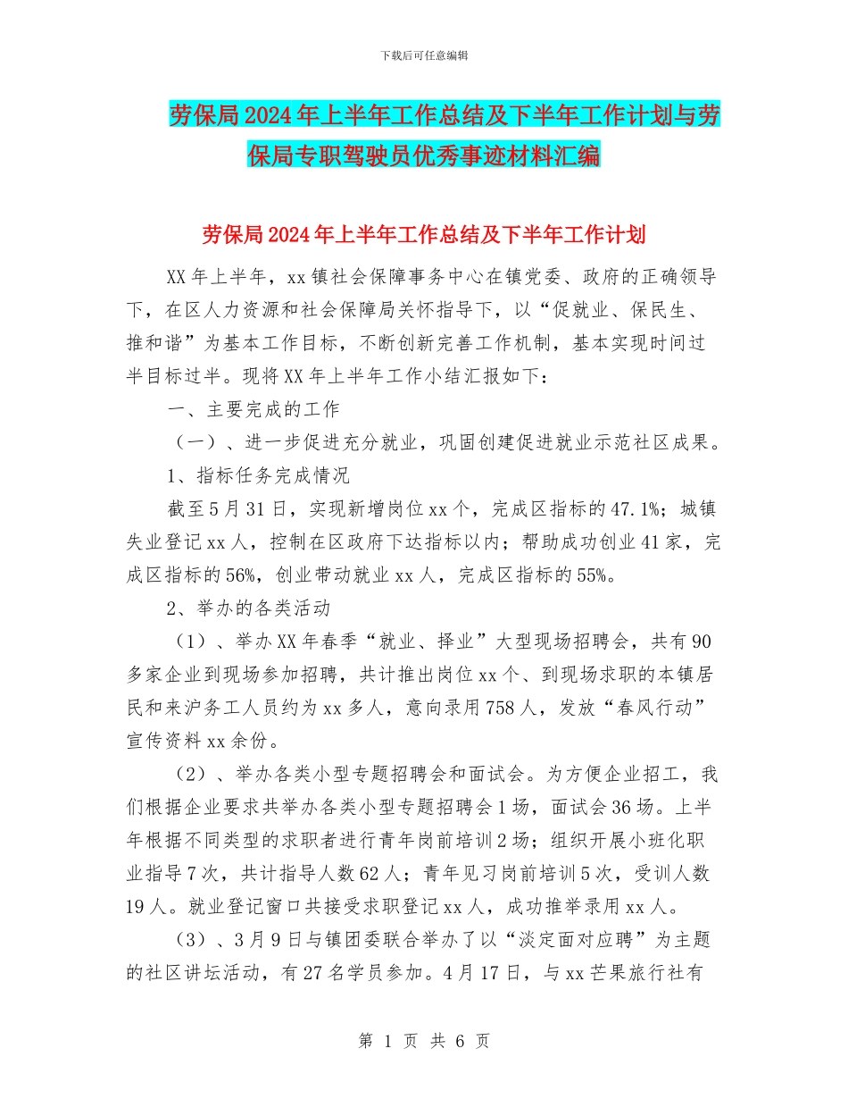 劳保局2024年上半年工作总结及下半年工作计划与劳保局专职驾驶员优秀事迹材料汇编_第1页