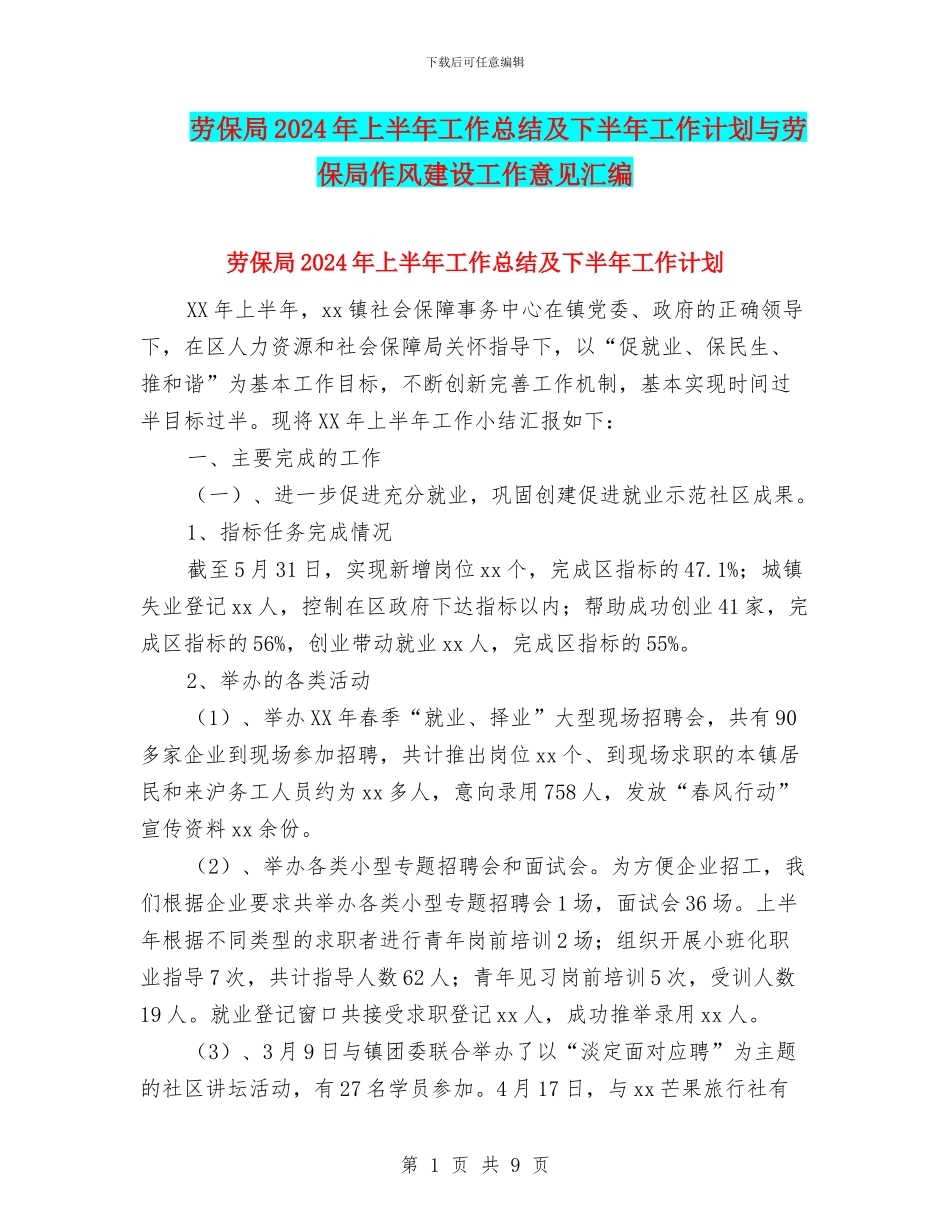 劳保局2024年上半年工作总结及下半年工作计划与劳保局作风建设工作意见汇编_第1页