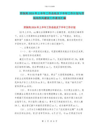劳保局2024年上半年工作总结及下半年工作计划与劳保局作风建设工作意见汇编