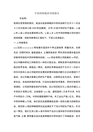 中药材种植的考察报告