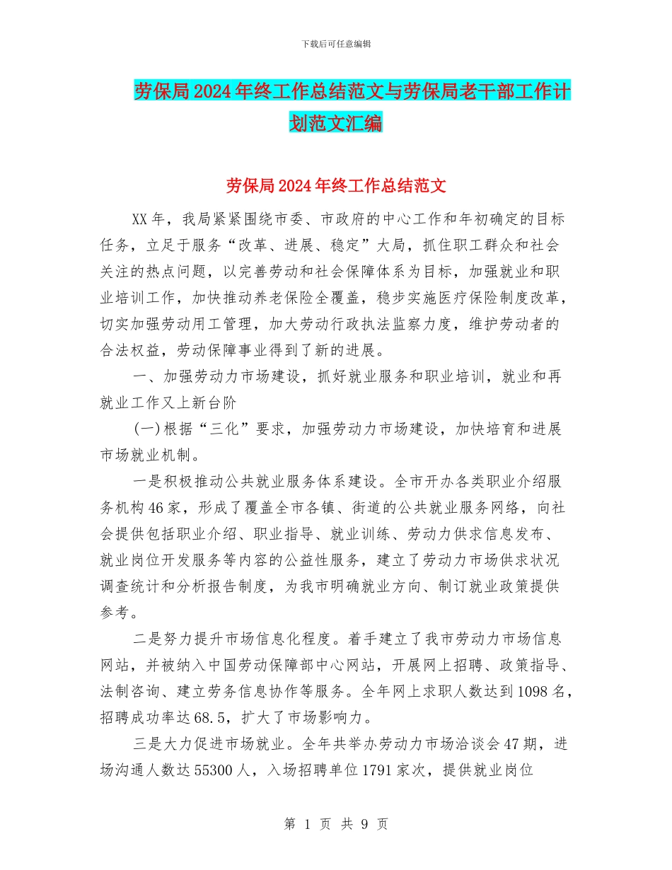 劳保局2024年终工作总结范文与劳保局老干部工作计划范文汇编_第1页