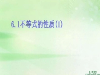 高二数学不等式的性质一 新课标 人教版 课件